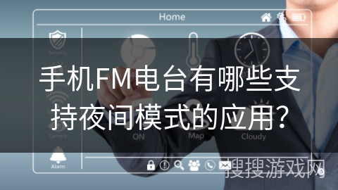 手机FM电台有哪些支持夜间模式的应用？
