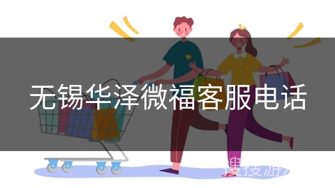 无锡华泽微福客服电话