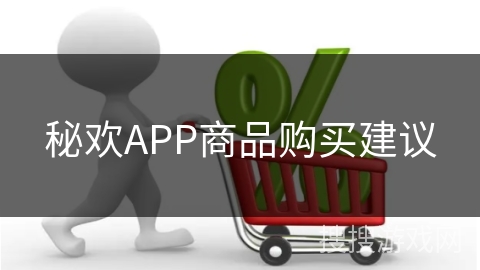 秘欢APP商品购买建议