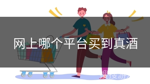 网上哪个平台买到真酒