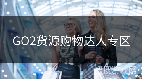 GO2货源购物达人专区