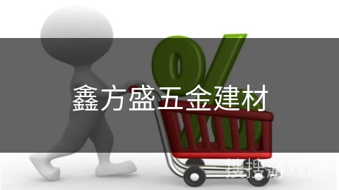 鑫方盛五金建材
