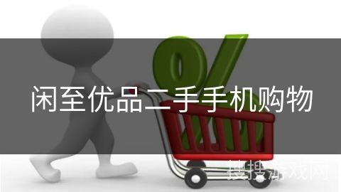 闲至优品二手手机购物