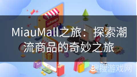 MiauMall之旅:探索潮流商品的奇妙之旅