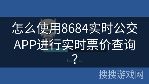 怎么使用8684实时公交APP进行实时票价查询? 怎么使用8684实时公交APP进行实时票价查询?