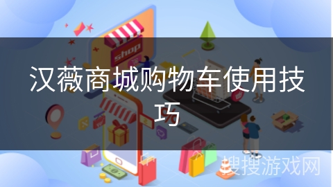 汉薇商城购物车使用技巧