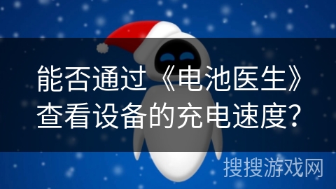 能否通过《电池医生》查看设备的充电速度? 能否通过《电池医生》查看设备的充电速度?