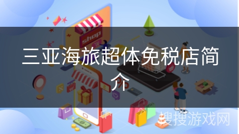 三亚海旅超体免税店简介