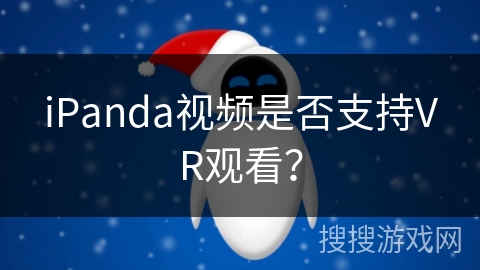 iPanda视频是否支持VR观看? iPanda视频是否支持VR观看?