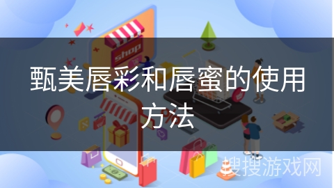 甄美唇彩和唇蜜的使用方法
