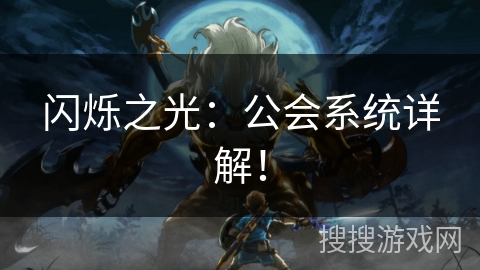 闪烁之光：公会系统详解！