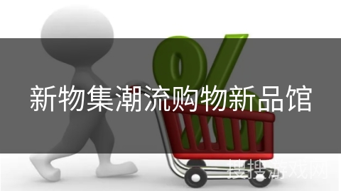 新物集潮流购物新品馆