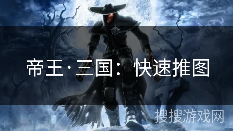 帝王·三国：快速推图