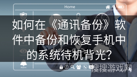 如何在《通讯备份》软件中备份和恢复手机中的系统待机背光？