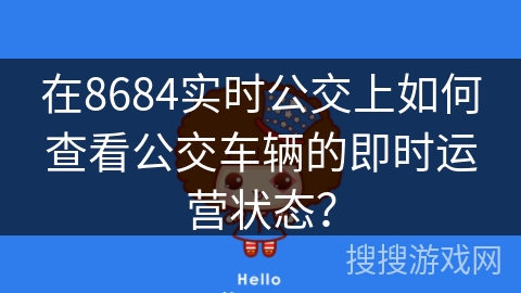 在8684实时公交上如何查看公交车辆的即时运营状态？