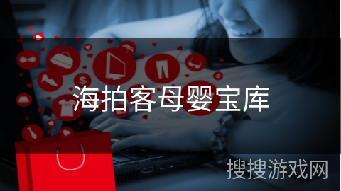 海拍客母婴宝库