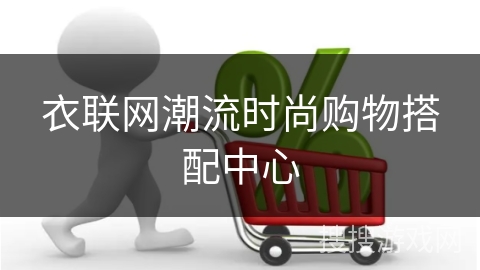 衣联网潮流时尚购物搭配中心