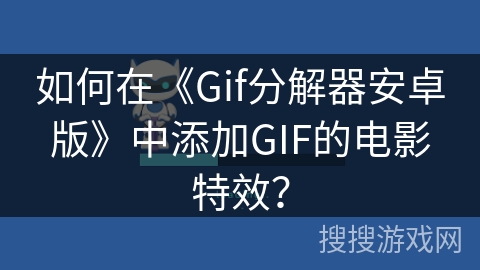 如何在《Gif分解器安卓版》中添加GIF的电影特效？