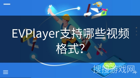 EVPlayer支持哪些视频格式？