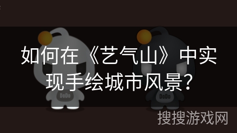 如何在《艺气山》中实现手绘城市风景？