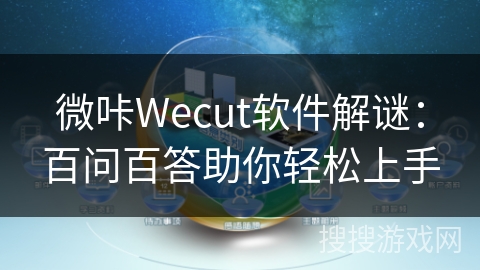 微咔Wecut软件解谜：百问百答助你轻松上手