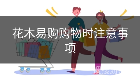 花木易购购物时注意事项