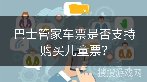 巴士管家车票是否支持购买儿童票？