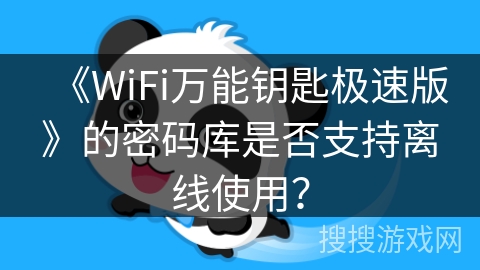 《WiFi万能钥匙极速版》的密码库是否支持离线使用？