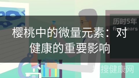 樱桃中的微量元素：对健康的重要影响