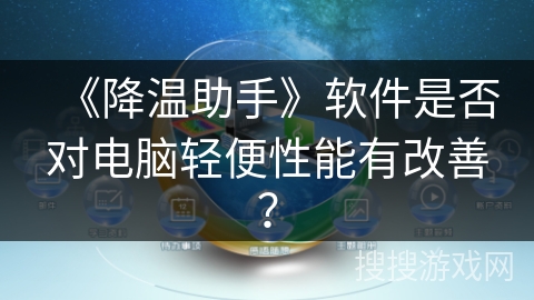 《降温助手》软件是否对电脑轻便性能有改善？