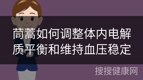 茼蒿如何调整体内电解质平衡和维持血压稳定