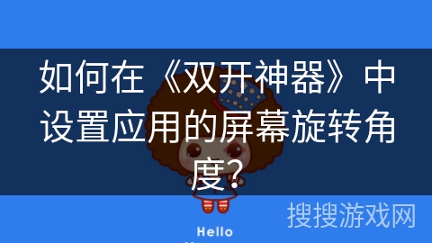 如何在《双开神器》中设置应用的屏幕旋转角度？