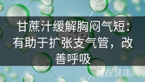 甘蔗汁缓解胸闷气短：有助于扩张支气管，改善呼吸