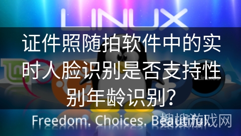 证件照随拍软件中的实时人脸识别是否支持性别年龄识别？