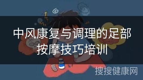 中风康复与调理的足部按摩技巧培训