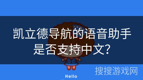 凯立德导航的语音助手是否支持中文？