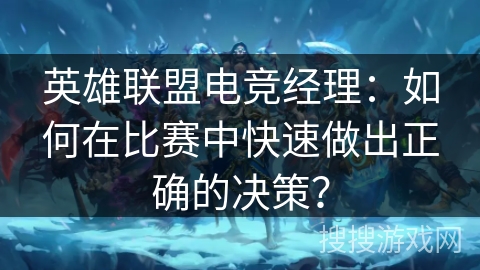 英雄联盟电竞经理：如何在比赛中快速做出正确的决策？