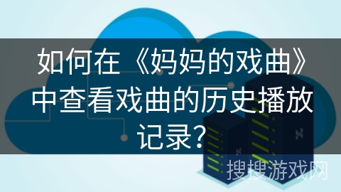 如何在《妈妈的戏曲》中查看戏曲的历史播放记录？