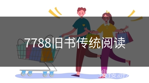 7788旧书传统阅读
