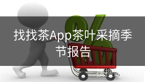 找找茶App茶叶采摘季节报告