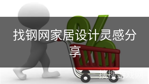 找钢网家居设计灵感分享