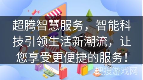 超腾智慧服务，智能科技引领生活新潮流，让您享受更便捷的服务！