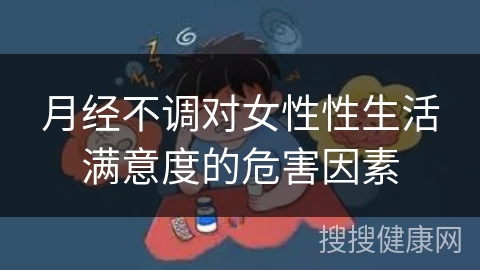 月经不调对女性性生活满意度的危害因素