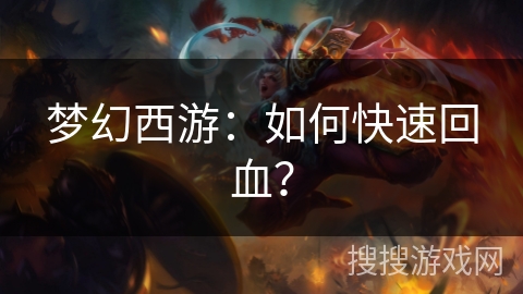 梦幻西游：如何快速回血？