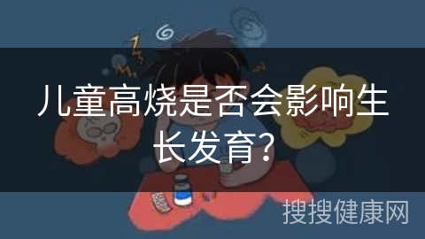 儿童高烧是否会影响生长发育？