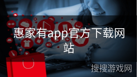 惠家有app官方下载网站