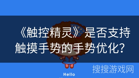 《触控精灵》是否支持触摸手势的手势优化？