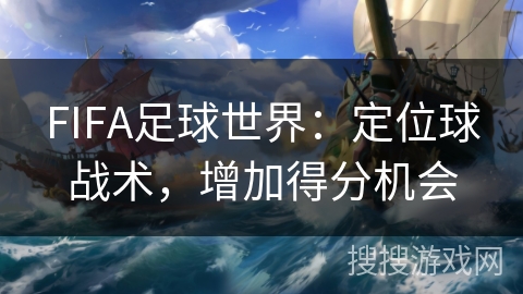 FIFA足球世界：定位球战术，增加得分机会