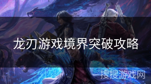 龙刃游戏境界突破攻略