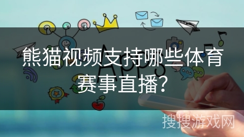 熊猫视频支持哪些体育赛事直播？